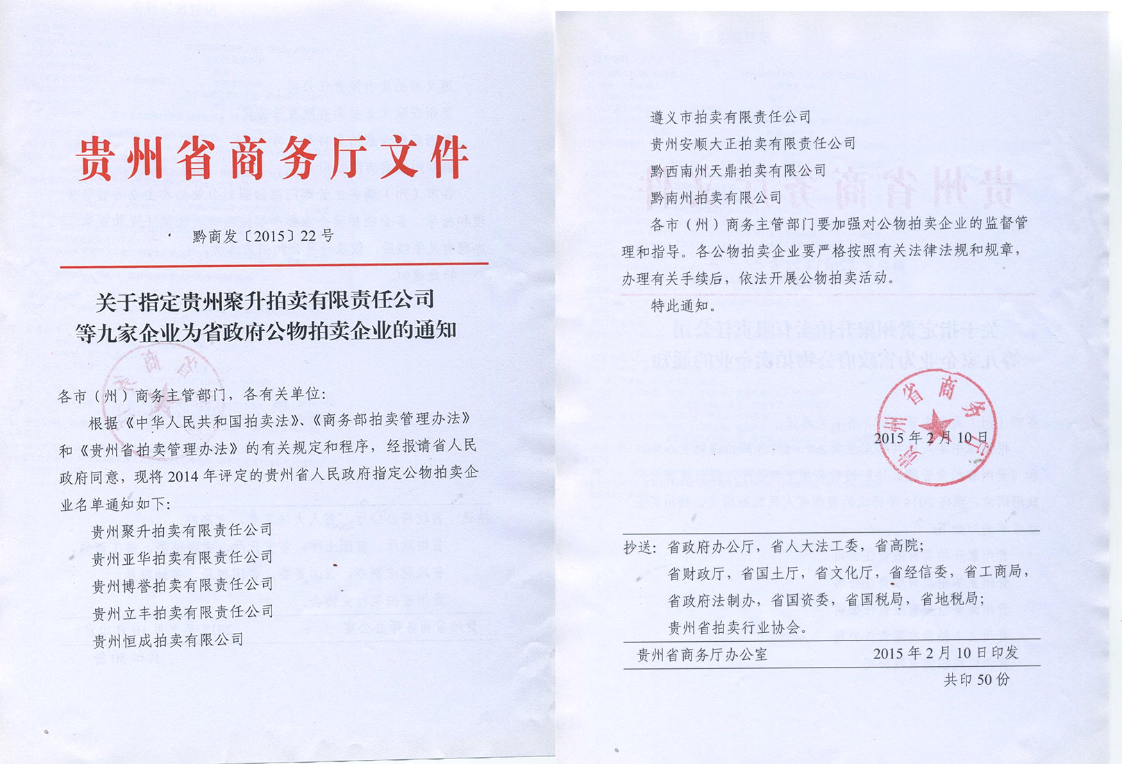 貴州省人民政府指定拍賣企業(yè)